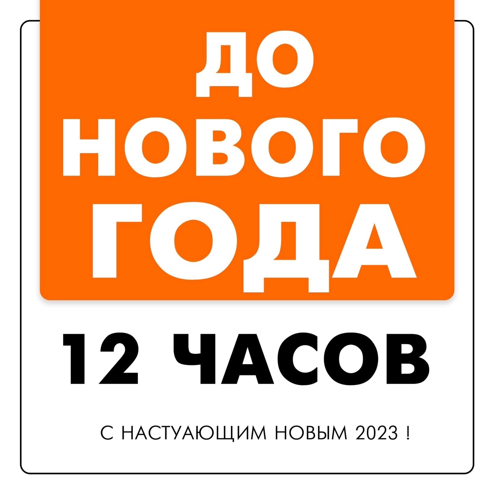 До нового года 12 часов